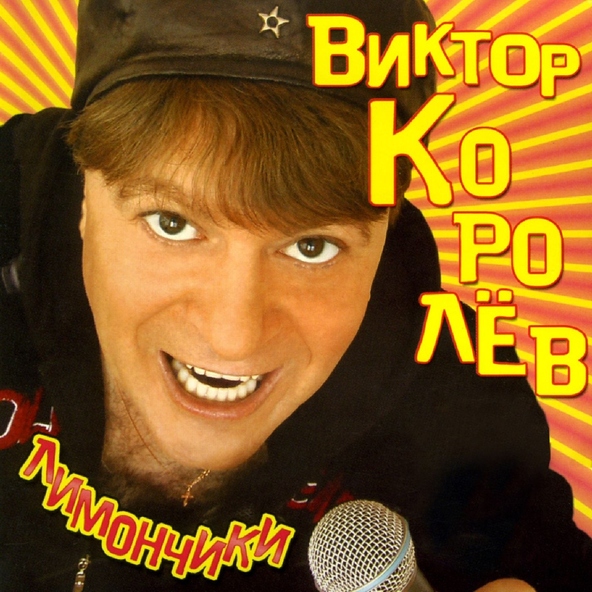 Виктор Королев — Твои глазки